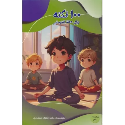 کتاب 100 نکته برای حفظ تندرستی (مدرسه علم)،(گلاسه)