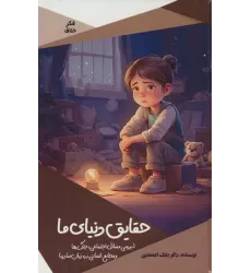 کتاب حقایق دنیای ما (بررسی مسائل اجتماعی،جنگ ها و فجایع انسانی به زبان ساده)،(گلاسه)