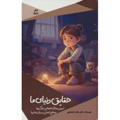 کتاب حقایق دنیای ما (بررسی مسائل اجتماعی،جنگ ها و فجایع انسانی به زبان ساده)،(گلاسه)