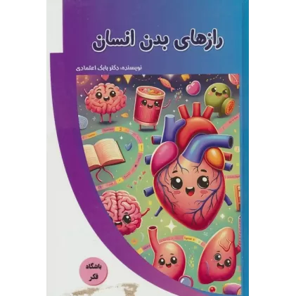 کتاب رازهای بدن انسان (باشگاه فکر)،(گلاسه)