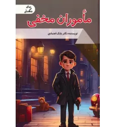 کتاب ماموران مخفی (دنیای شگفت آور)،(گلاسه)