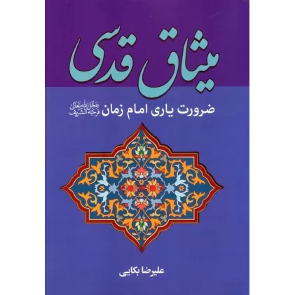 کتاب میثاق قدسی (ضرورت یاری امام زمان (عج))