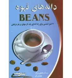 کتاب دانه های قهوه:4 اصل اساسی برای راه اندازی یک کار موفق در هر شرایطی (زندگی مثبت)