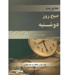 کتاب مدیریت صبح روز دوشنبه (زندگی مثبت)