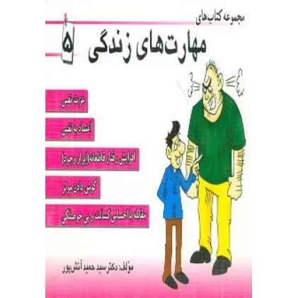 مجموعه کتاب مهارت های زندگی 5