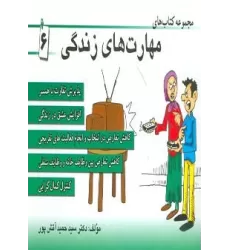 مجموعه کتاب مهارت های زندگی 6