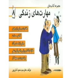مجموعه کتاب مهارت های زندگی 8