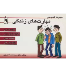مجموعه کتاب مهارت های زندگی 9