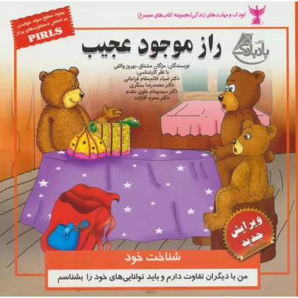 کتاب کودک و مهارت های زندگی (راز موجود عجیب:شناخت خود)،(گلاسه)