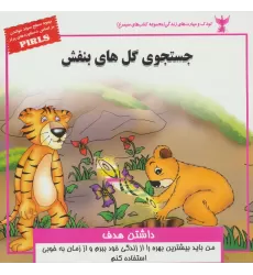 کتاب کودک و مهارت های زندگی (جستجوی گل های بنفش:داشتن هدف)،(گلاسه)