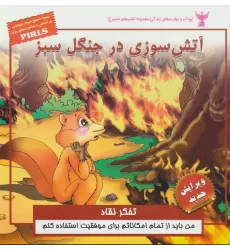 کتاب کودک و مهارت های زندگی (آتش سوزی در جنگل سبز:تفکر نقاد)،(گلاسه)