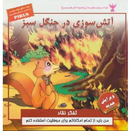 کتاب کودک و مهارت های زندگی (آتش سوزی در جنگل سبز:تفکر نقاد)،(گلاسه)