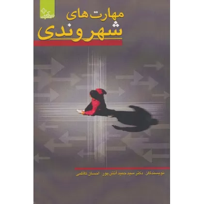 کتاب مهارت های شهروندی (زندگی مثبت)