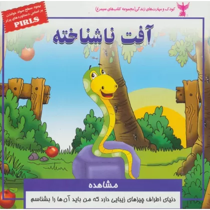 کتاب کودک و مهارت های زندگی (آفت ناشناخته:مشاهده)،(گلاسه)