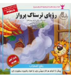 کتاب رویای ترسناک پرواز:رفع اضطراب (کودک و مهارت های زندگی)،(گلاسه)