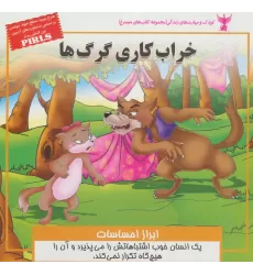 کتاب خراب کاری گرگ ها:ابراز احساسات (کودک و مهارت های زندگی)،(گلاسه)