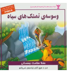کتاب کودک و مهارت های زندگی (وسوسه ی تمشک های سیاه:حفظ سلامت جسمانی)،(گلاسه)