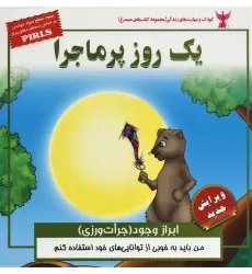کتاب یک روز پرماجرا (ابراز وجود (جرات ورزی) کودک و مهارت های زندگی)،(گلاسه)