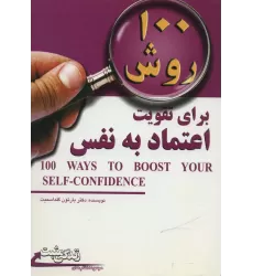 کتاب 100 روش برای تقویت اعتماد به نفس (زندگی مثبت)