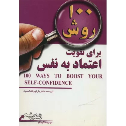 کتاب 100 روش برای تقویت اعتماد به نفس (زندگی مثبت)