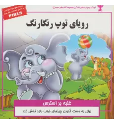 کتاب رویای توپ رنگارنگ:غلبه بر استرس (کودک و مهارت های زندگی)،(گلاسه)