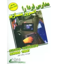 کتاب مدارس فردا را امروز بسازیم (زندگی مثبت)