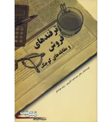 کتاب ترفندهای فروش و مقابله های کوچک (زندگی مثبت)