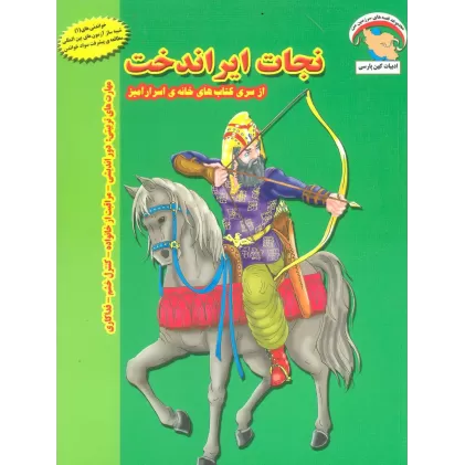 کتاب خانه ی اسرارآمیز 2 (نجات ایراندخت:دوراندیشی-مراقبت از خانواده-کنترل خشم-فداکاری)،(گلاسه)