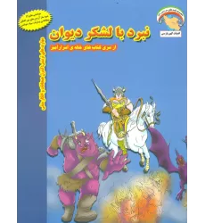 کتاب خانه ی اسرارآمیز 3 (نبرد با لشکر دیوان:کنترل هیجانات و افکار منفی)،(گلاسه)