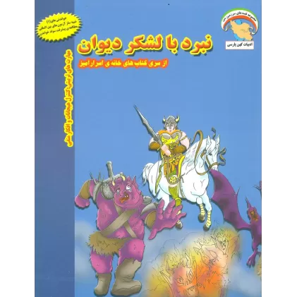 کتاب خانه ی اسرارآمیز 3 (نبرد با لشکر دیوان:کنترل هیجانات و افکار منفی)،(گلاسه)