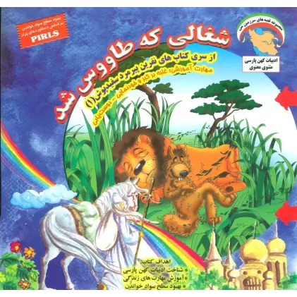 کتاب نفرین پیرمرد سفید پوش 1 (شغالی که طاووس شد:غلبه بر کبر و خودنمایی-دوست یابی)،(گلاسه)