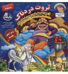 کتاب نفرین پیرمرد سفید پوش 3 (ثروت دردناک:وفای به عهد-غلبه بر حرص و طمع)،(گلاسه)
