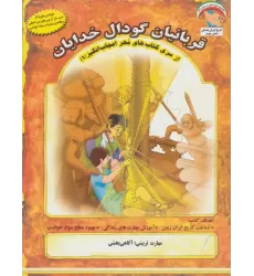 کتاب مهر اعجاب انگیز 1 (قربانیان گودال خدایان:آگاهی بخشی)،(گلاسه)