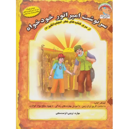 کتاب مهر اعجاب انگیز 2 (سرنوشت امپراتور خودخواه:فرصت سنجی)