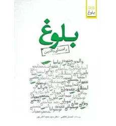 کتاب بلوغ (راهنمای والدین)