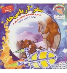 کتاب کاوشگران تاریخ 1 (سفر آریایی ها:فداکاری)،(گلاسه)
