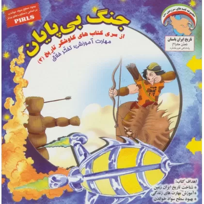 کتاب جنگ بی پایان (کاوشگران تاریخ 3)،(گلاسه)