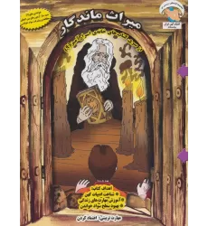 کتاب خانه ی اسرارآمیز 9 (میراث ماندگار:اعتماد کردن)،(گلاسه)