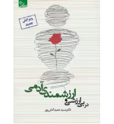 کتاب در بی ارزشی و ارزشمندی آدمی