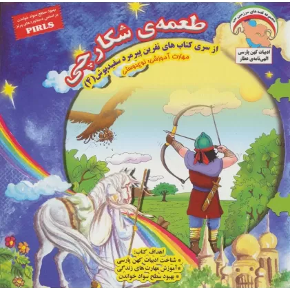 کتاب نفرین پیرمرد سفید پوش 4 (طعمه ی شکارچی:نوع دوستی)