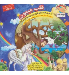 کتاب نفرین پیرمرد سفید پوش 5 (قلب میمون:صداقت در دوستی-غلبه بر تنهایی)،(گلاسه)