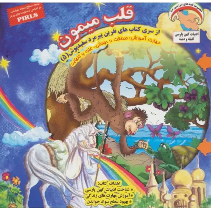 کتاب نفرین پیرمرد سفید پوش 5 (قلب میمون:صداقت در دوستی-غلبه بر تنهایی)،(گلاسه)