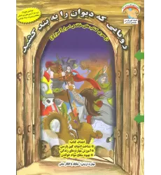 کتاب خانه ی اسرارآمیز 5 (رویایی که دیوان را به بند کشید:مقابله با افکار منفی)،(گلاسه)