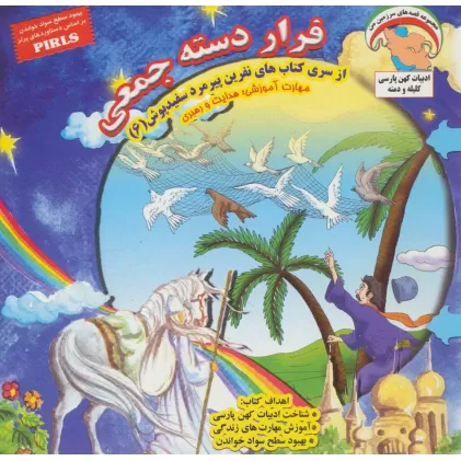 کتاب نفرین پیرمرد سفید پوش 6 (فرار دسته جمعی:هدایت و رهبری)،(گلاسه)