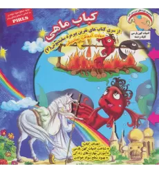کتاب نفرین پیرمرد سفید پوش 7 (کباب ماهی:دوراندیشی)