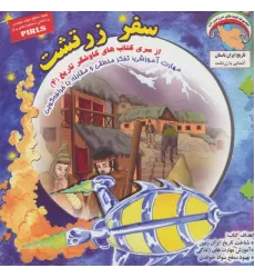 کتاب سفر زرتشت (کاوشگران تاریخ 4)،(گلاسه)