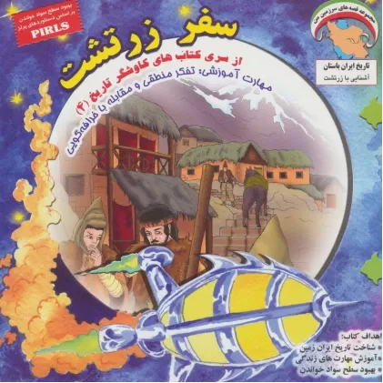 کتاب سفر زرتشت (کاوشگران تاریخ 4)،(گلاسه)