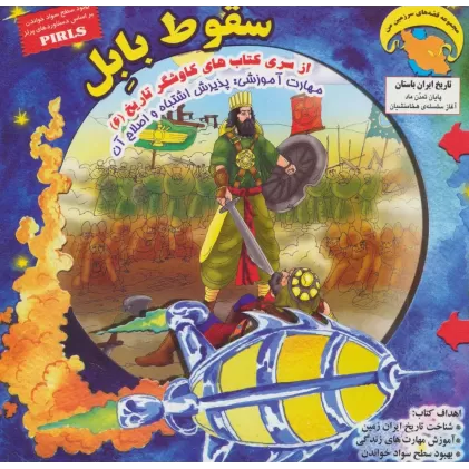 کتاب کاوشگران تاریخ 6 (سقوط بابل:پذیرش اشتباه و اصلاح آن)