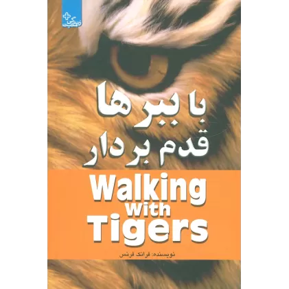 کتاب با ببرها قدم بردار (زندگی مثبت)