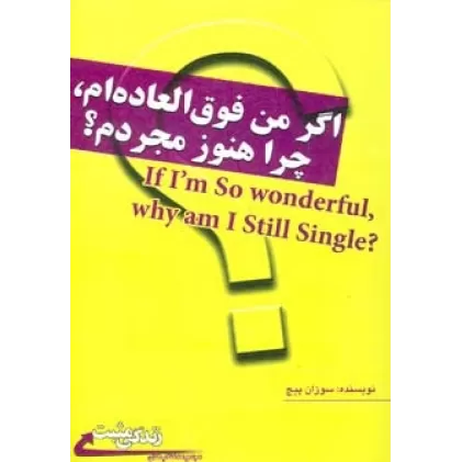 کتاب اگر من فوق العاده ام،چرا هنوز مجردم؟ (زندگی مثبت)